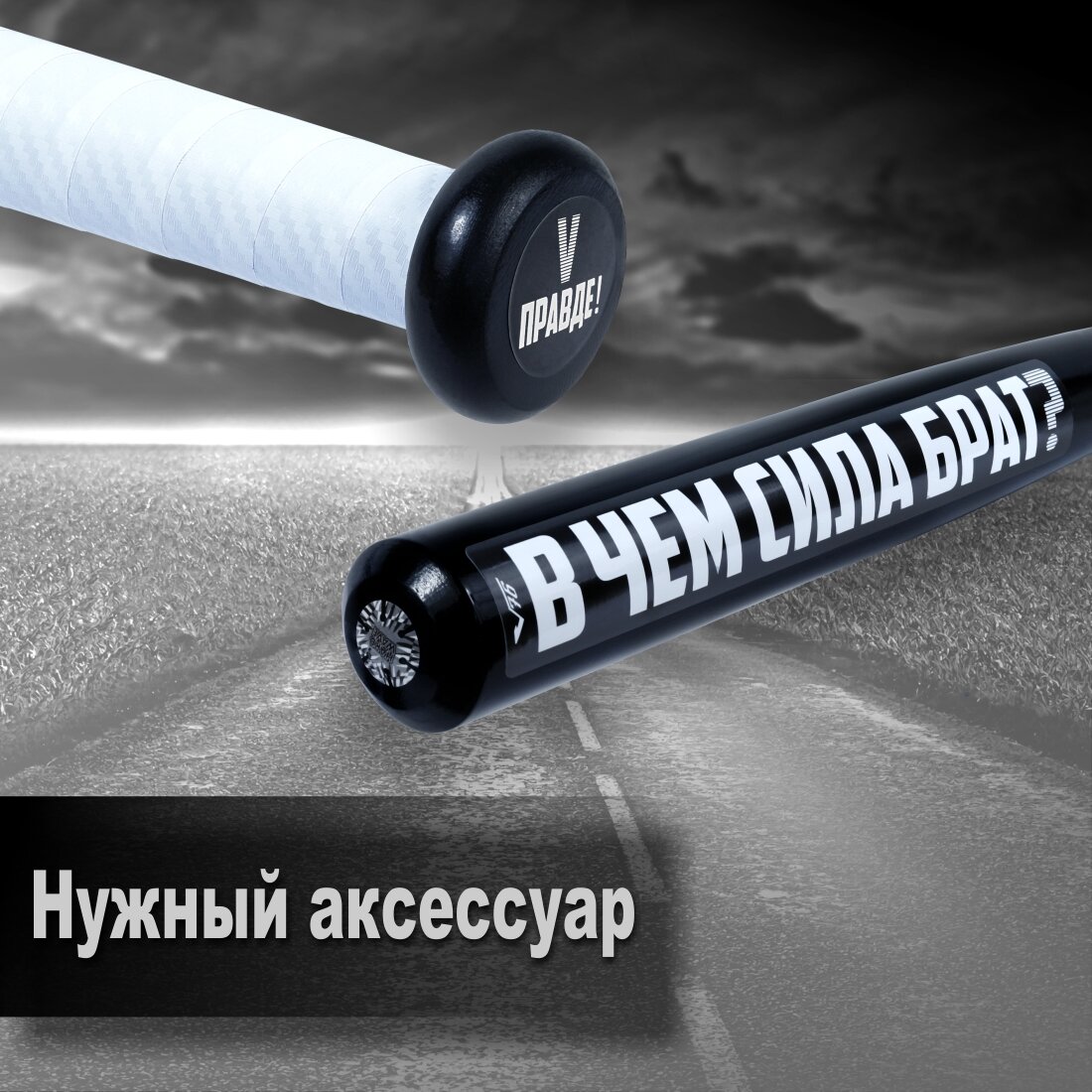 Бита бейсбольная V76 "В чем сила брат"- 28 дюймов с намоткой — фото 1