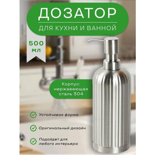 Дозатор для жидкого мыла из нержавейки для ванной и кухни