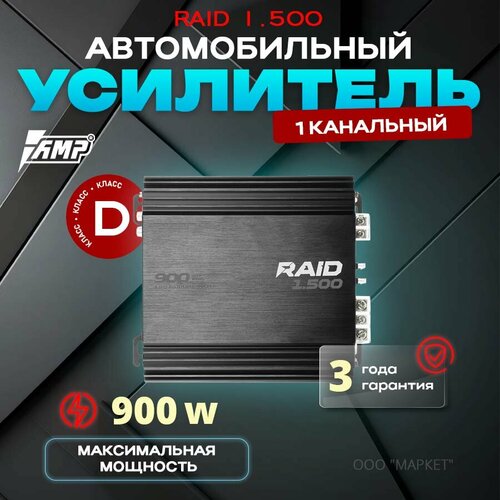 Усилитель автомобильный AMP RAID 1500 6361₽