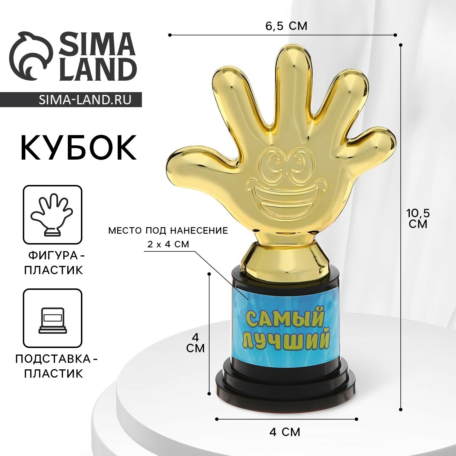 Наградная фигура «Самый лучший», пятёрня, кубок, пластик, золото, 10.5 см