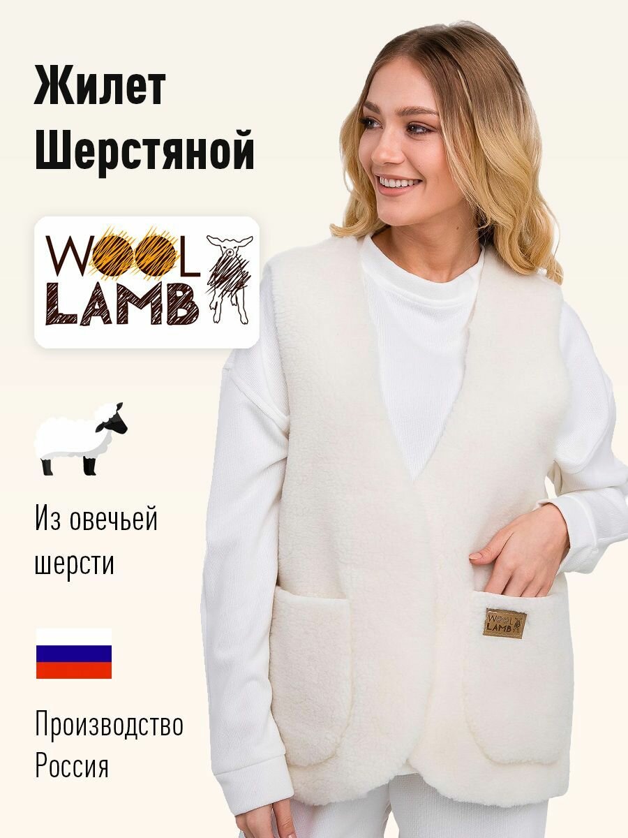 Жилет Wool Lamb, размер 56-58, молочный