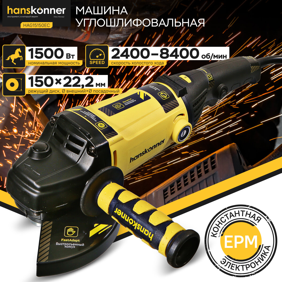 Болгарка (УШМ) Hanskonner HAG15150EC 150мм, 1500Вт, 2400-8400об/мин, конст эл-ка