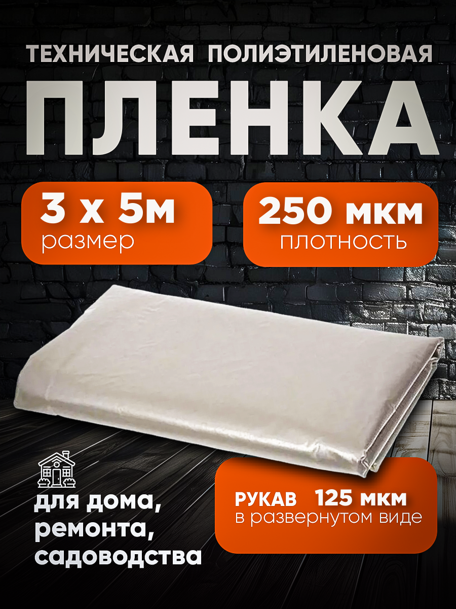 Техническая пленка полиэтиленовая 3х5м 250мкм для дома, для ремонта, для садоводства