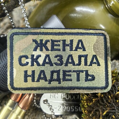 Нашивка-патч жена сказала надеть 8х5