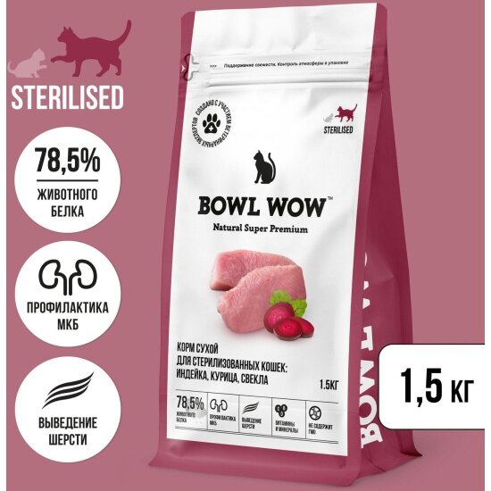 Корм сухой Bowl Wow NATURAL SUPER PREMIUM STERILISED для стерилизованных кошек индейка, курица, свекла, 1,5 кг