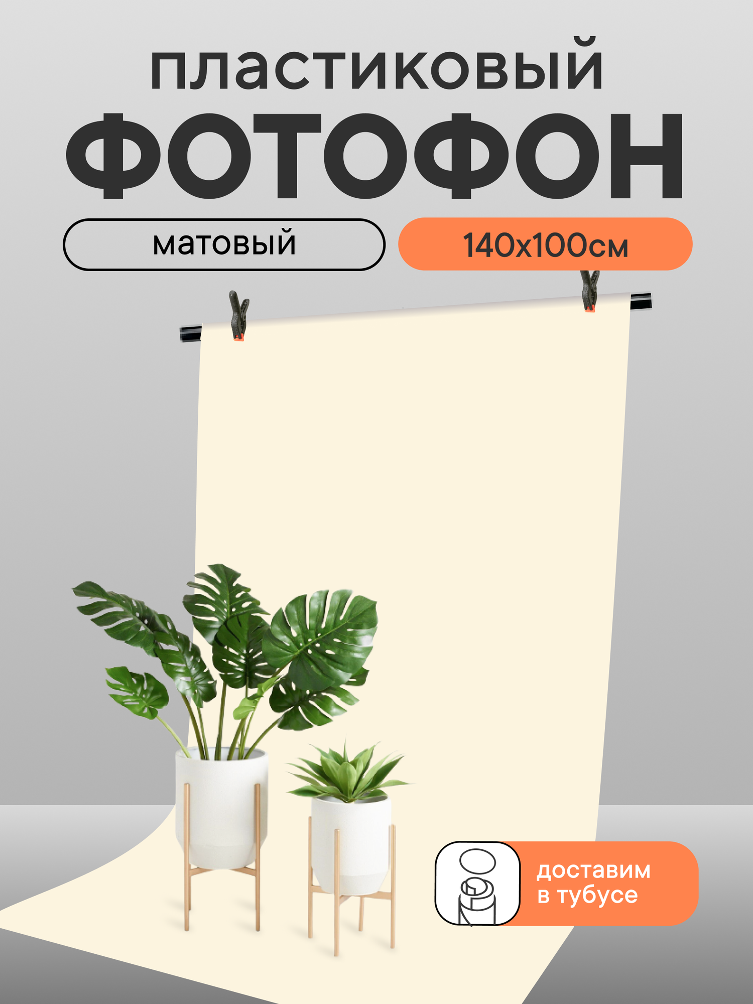 Фотофон mainprint для фото, пластиковый, супер матовый, молочный 100х140 см