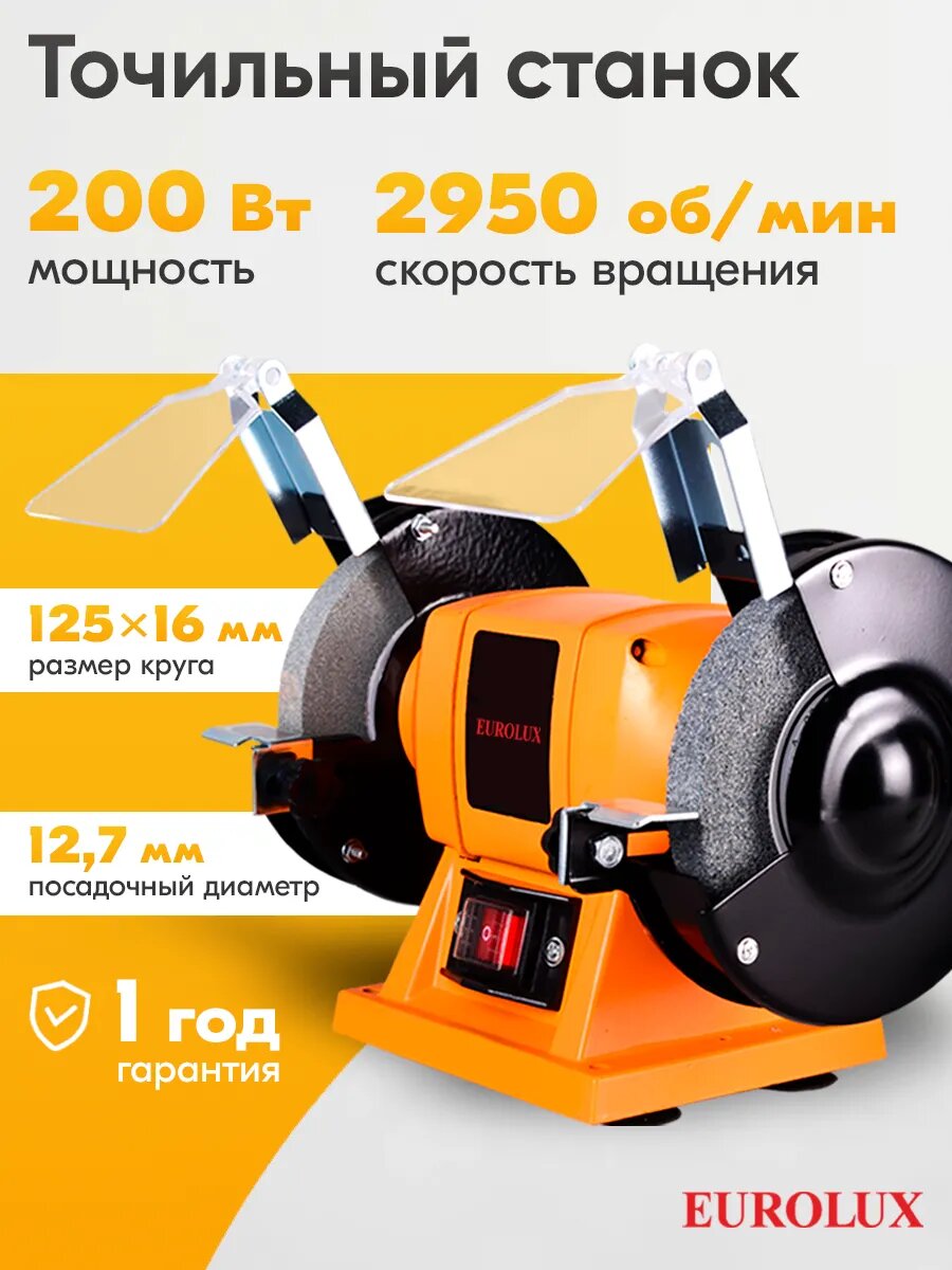 Точильный станок Eurolux ТС-200EU 150 Вт 2950 об/мин 12.7 мм