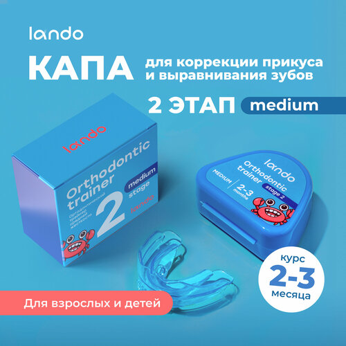 Капа для выравнивания зубов (трейнер) второй этап, 1шт, medium, LANDO