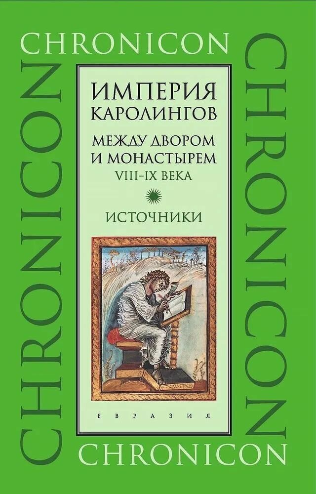 Империя Каролингов. Между двором и монастырем. VIIIIX века. Источники