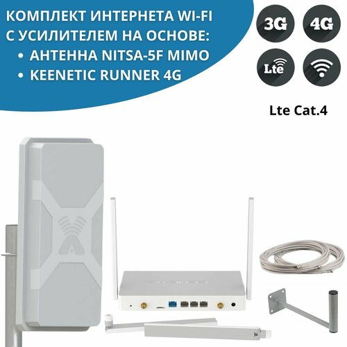 Мобильный интернет на даче за городом 3G4GWI-FI Комплект роутер Keenetic Runner 4G с антенной Nitsa-5F MIMO 19100₽
