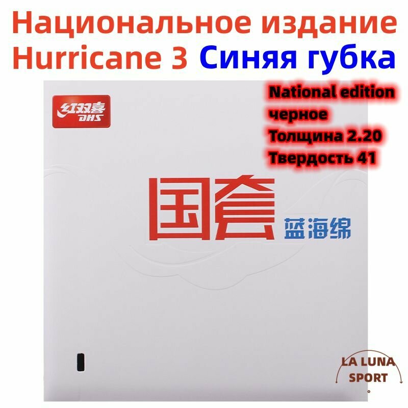 Накладка для ракетки настольного тенниса DHS Hurricane 3 National editionBLUE SPONGE/синяя губка) Национальное издание. черное. Толщина 2.20mm. Твердость 41. 1 шт