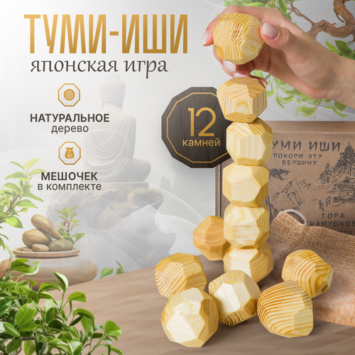 Настольная игра для взрослых и детей - Туми Иши Гора деревянных камней - 12 шт. с мешочком