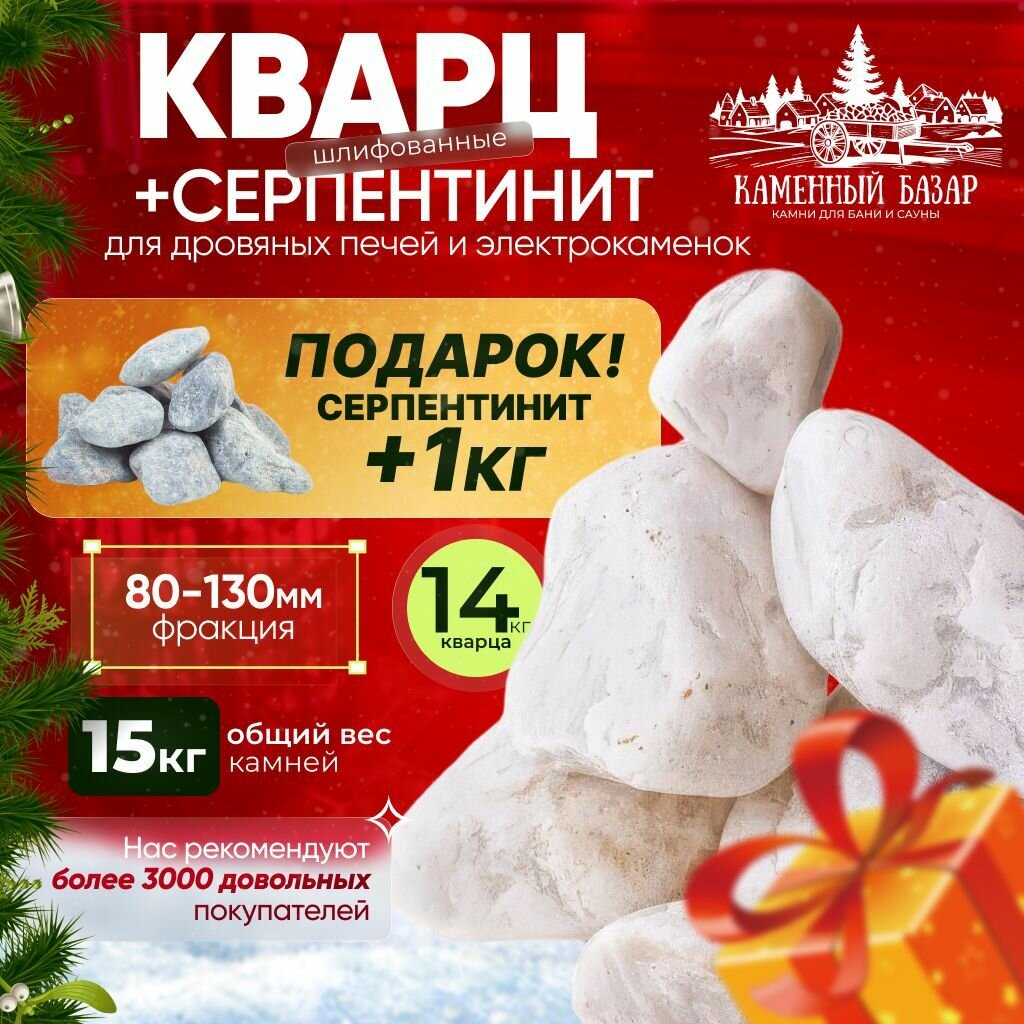Банный набор Кварц шлифованный 14 кг. (фракция 80-130) + Серпентинит шлифованный 1 кг. (фракция 80-130) в подарок!