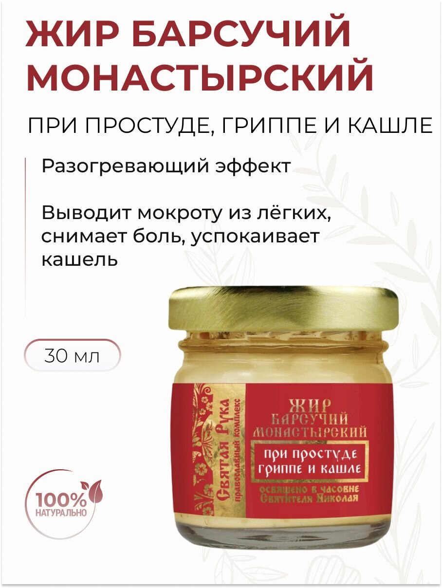 Барсучий жир мазь при простуде, гриппе и кашле Святая Рука, 30 мл