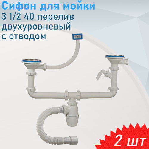 Изображение товара Сифон для мойки 3 1/2 40 перелив двухуровневый с одним отводом для стиральной машинки орио А 40092, 2 шт