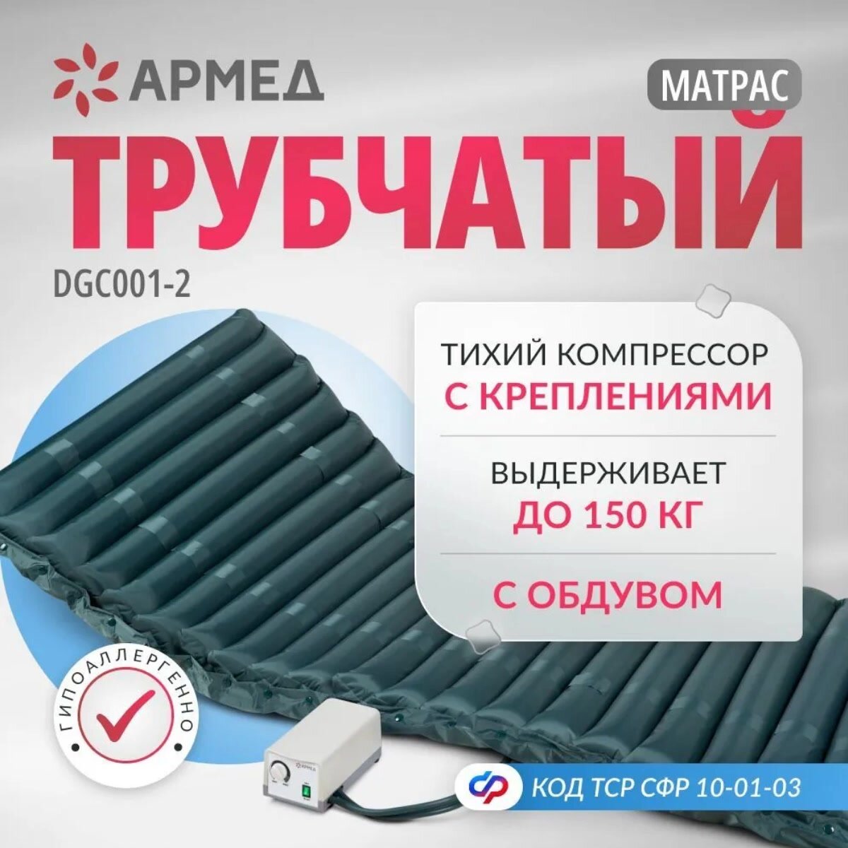 МАТРАС ПРОТИВОПРЛЕЖНЕВЫЙ Армед DGC001-2 (с воздушным компрессором, трубчатый, с перфорацией. надувной, массажный) — фото 1