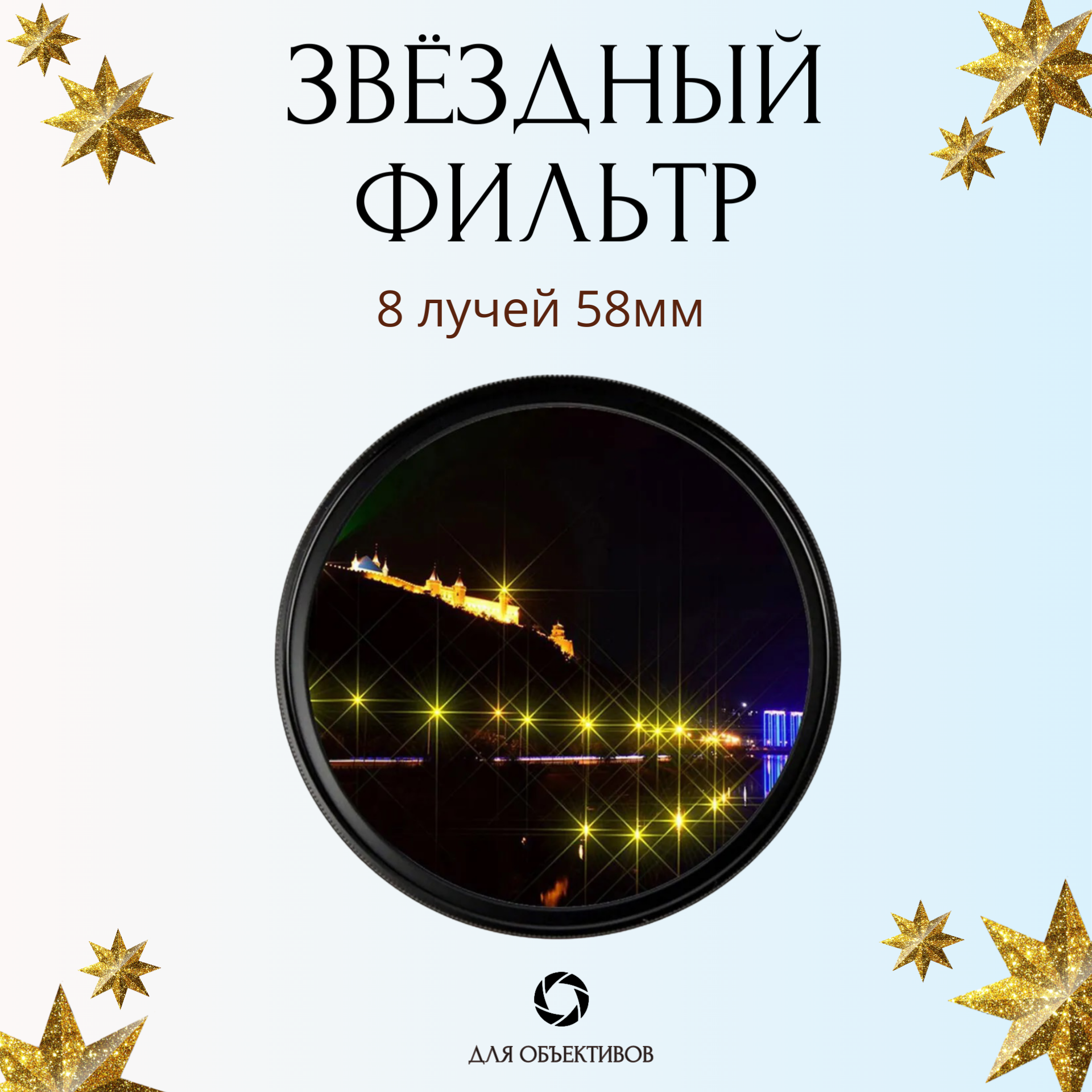 Звездный фильтр 58мм 8 лучей / Лучевой светофильтр Star 8 для объектива