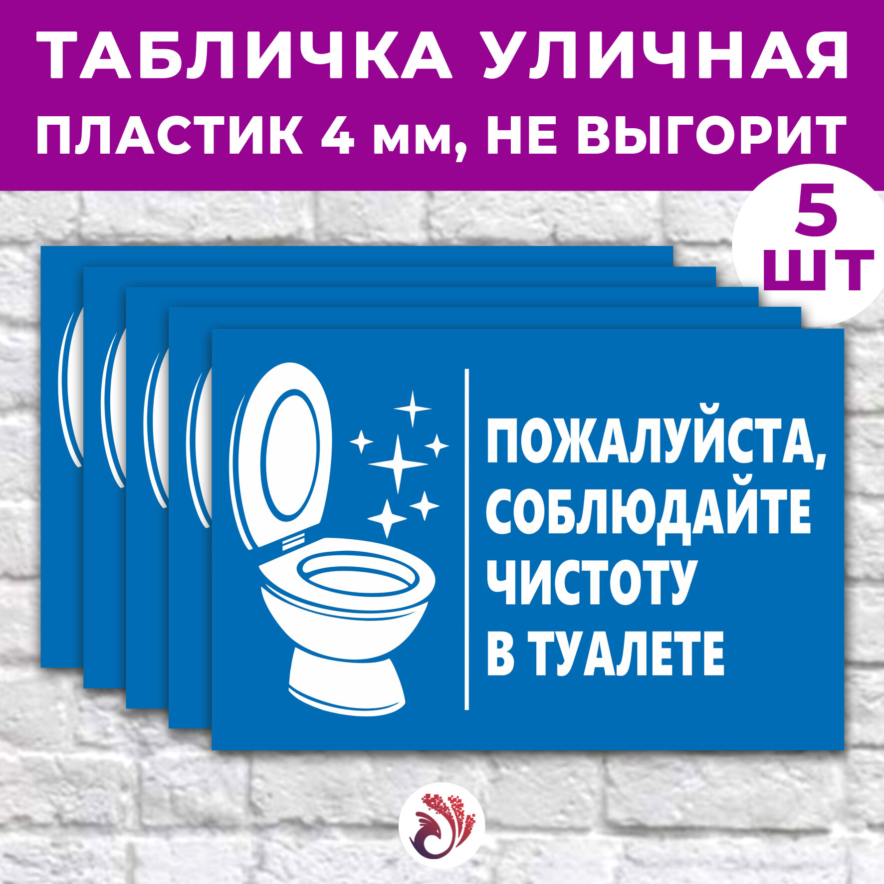 Табличка «Пожалуйста, соблюдайте чистоту в туалете», 24х16см, пластик 4мм, 5 шт.