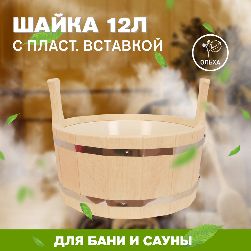 Шайка 12 л с пластиковой вставкой ( Ольха )  артикул ШП-О12
