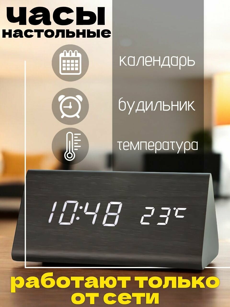 Часы настольные электронные от сети, треугольные под дерево, черные с белыми цифрами
