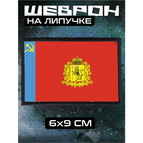 Шеврон на липучке Флаг Владимирской области 320₽