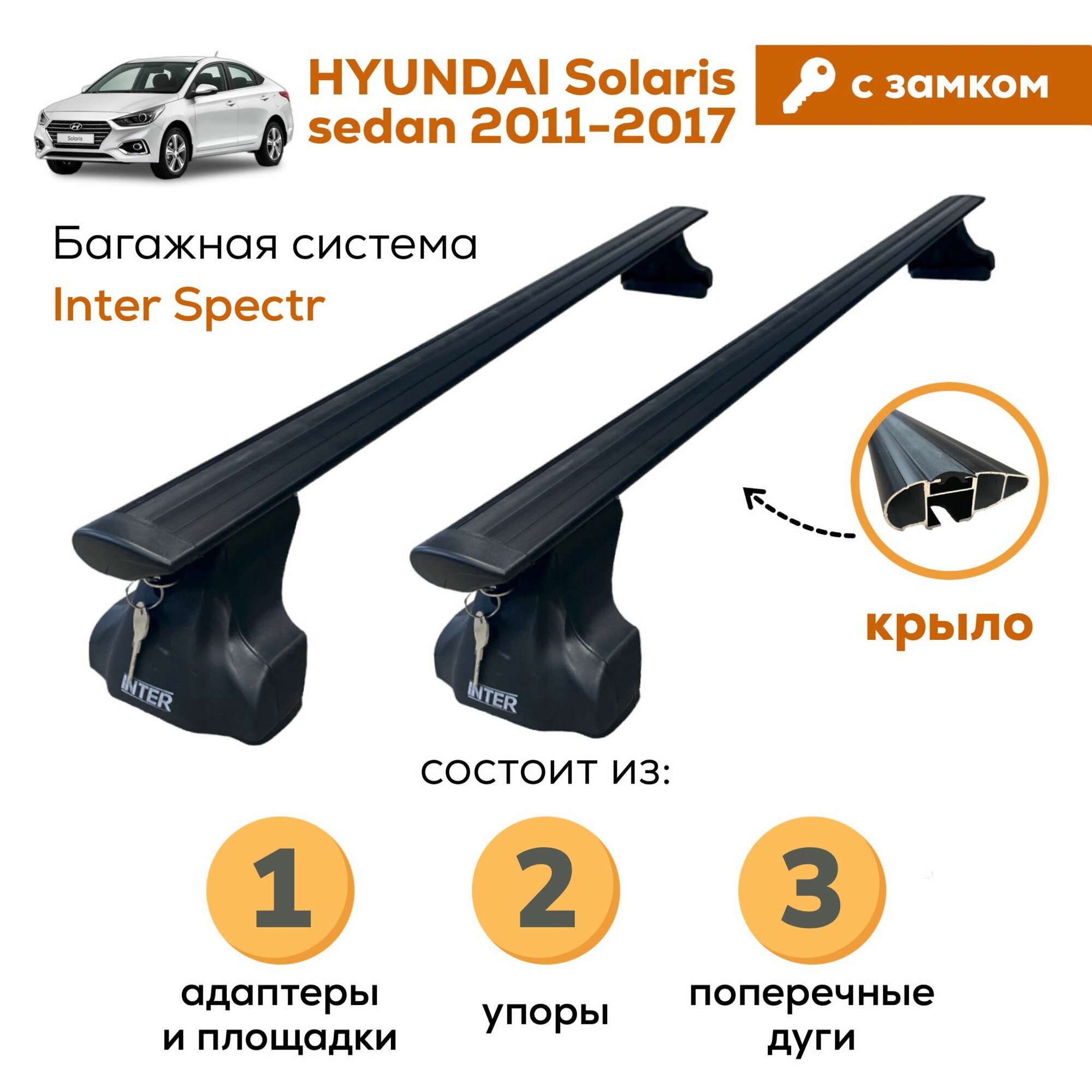 Багажник для Hyundai Solaris (Хендэ Солярис) sedan (2011-2017), Inter Spectr с замком крыло Black 120см на гладкую крышу с креплением за дверной проем