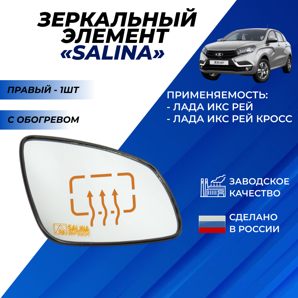 Зеркальный элемент Лада Икс рей с обогревом Salina / Салина правый нейтральный антиблик "Солина" в зеркало X-Ray