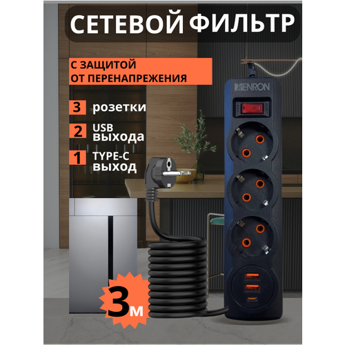 Сетевой фильтр MENRON, с USB-портом, длина кабеля 3 м