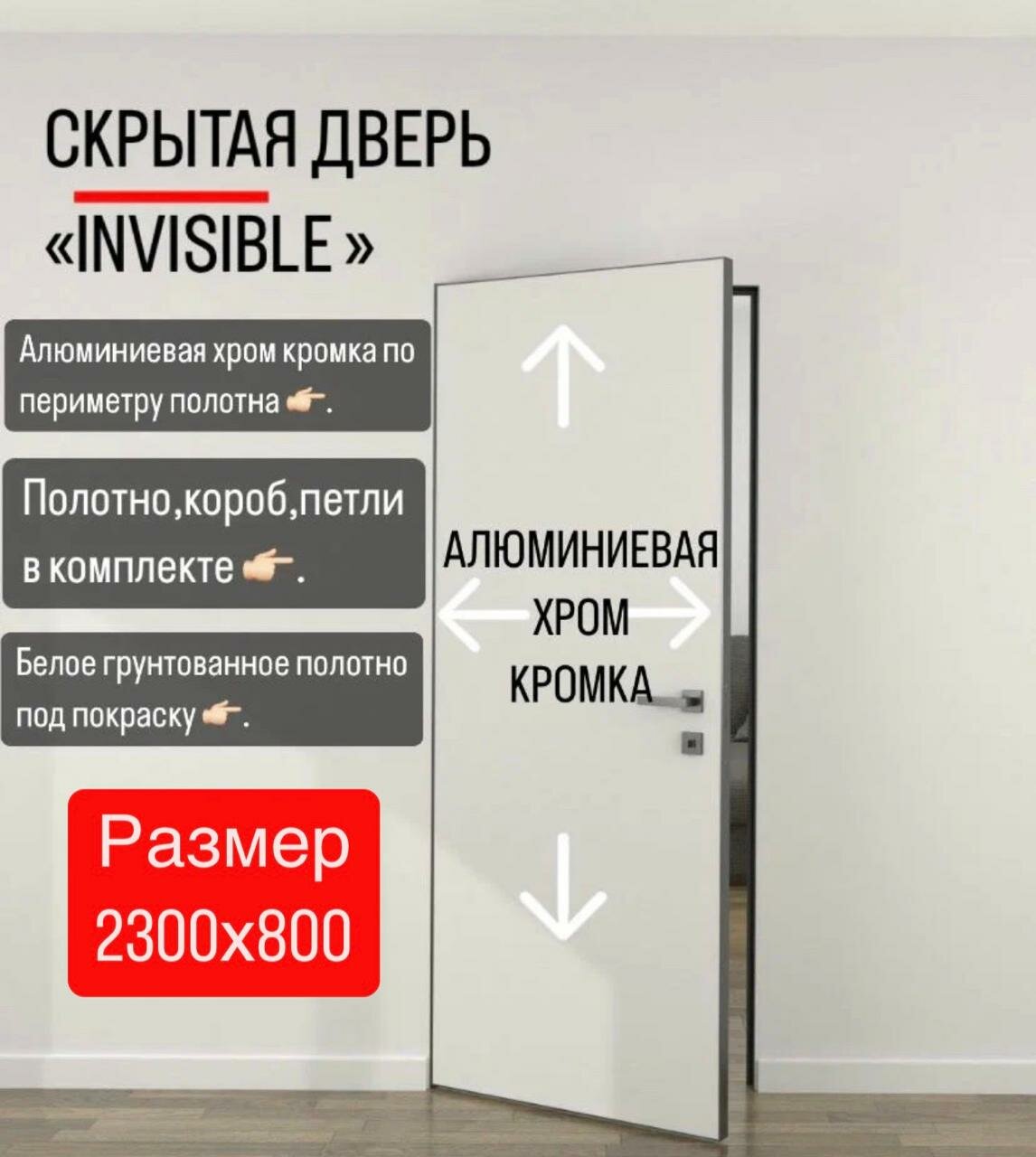 Скрытые межкомнатные двери в алюм. кромке invisible подкраску. Размер 2300х800 комплект