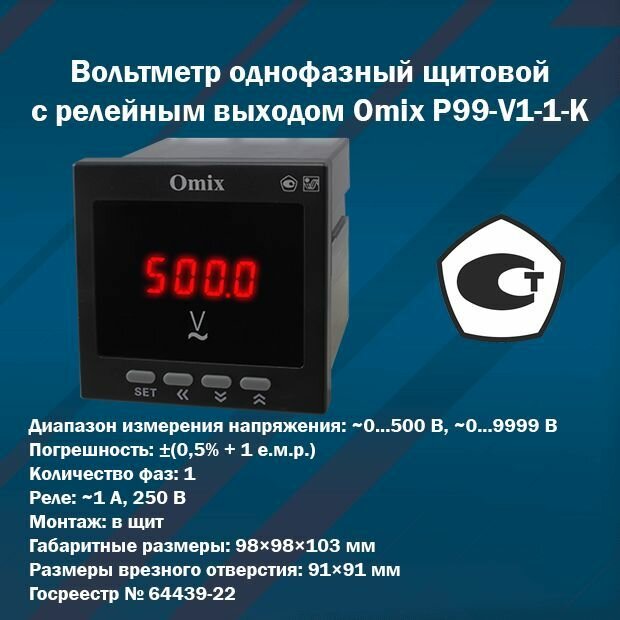 Вольтметр однофазный щитовой с релейным выходом Omix P99-V1-1-K (корпус 98x98x103 мм)