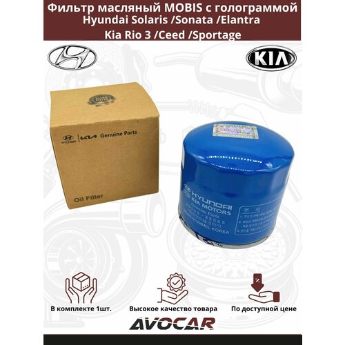 фото Фильтр масляный hyundai kia mobis c голограммой для hyundai solaris /sonata /elantra /kia rio 3/ рио 3 /ceed /sportage /