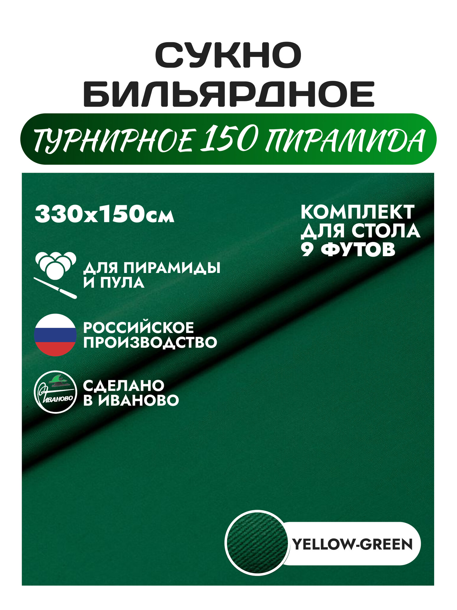 Комплект бильярдного сукна "ТУРНИРНОЕ 150 ПИРАМИДА" для стола 9 футов (330 см. х 150 см) Yellow Green Ивановская фабрика