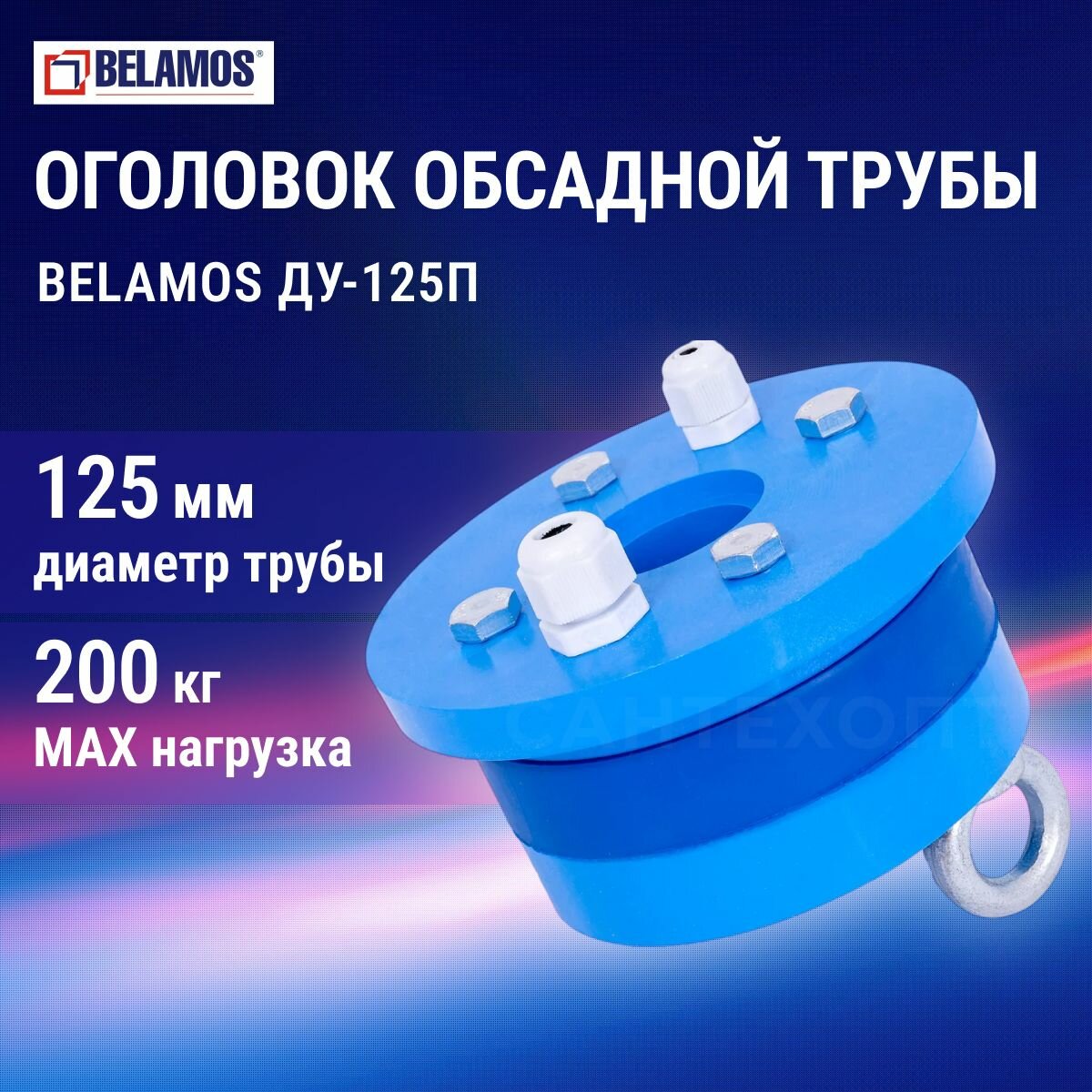 Оголовок обсадной трубы скважины Belamos Ду125-П
