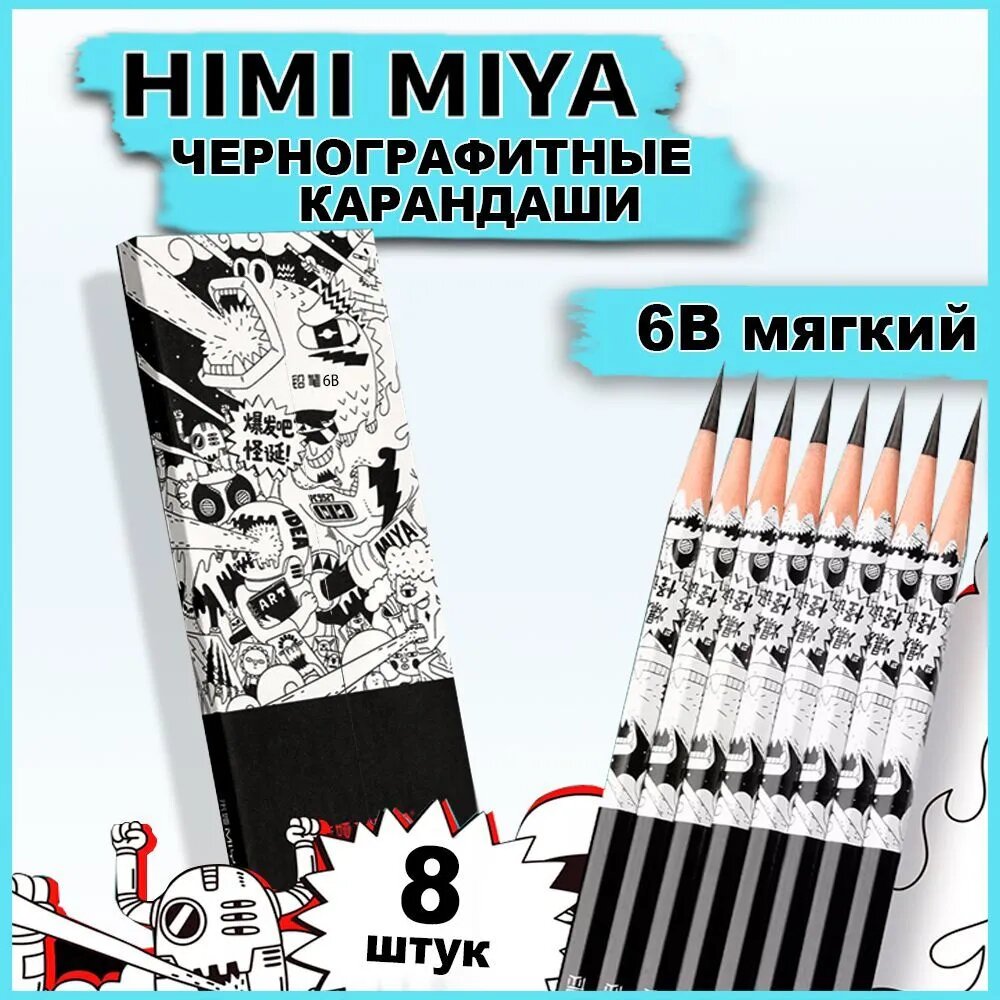Карандаши простые мягкие чернографитные 6B, HIMI MIYA, набор для рисования 8 штук FC. QB. QB.032