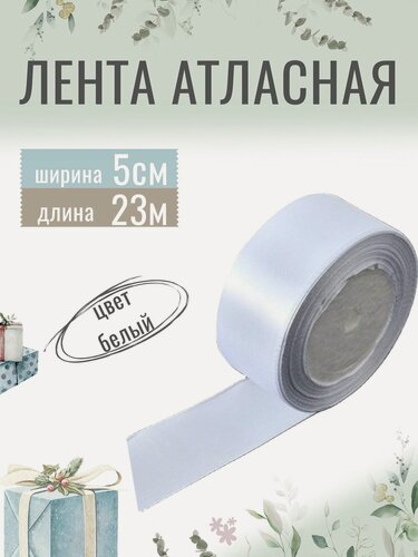 Изображение товара Лента атласная 5см х 23м белая, упаковочная для рукоделия, для декора и творчества, шитья, упаковки и оформления подарков, 50мм