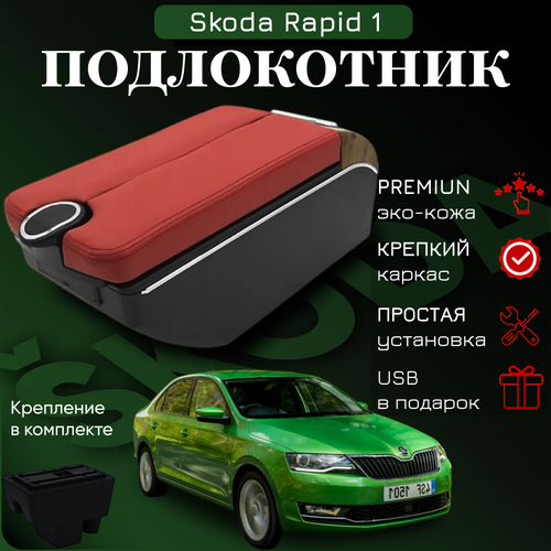 Подлокотник ПЕРВЫЙ АВТО, экокожа, чёрный хром, USB-порты, для Skoda RAPID 1, 2012-2020