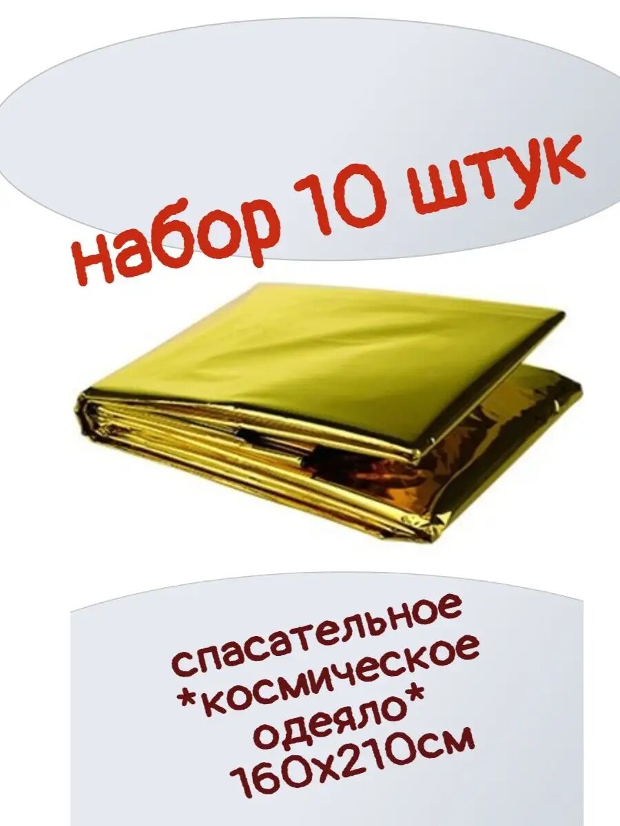 Термоодеяло набор 10штук