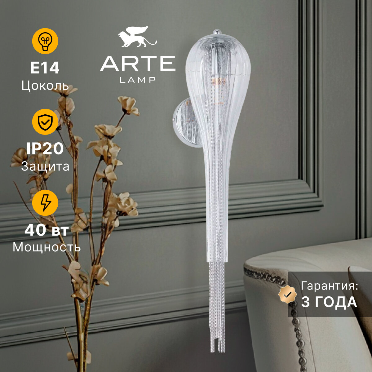 Бра настенный Arte Lamp WATERFALL A1577AP-1CC E14 40 Вт хром