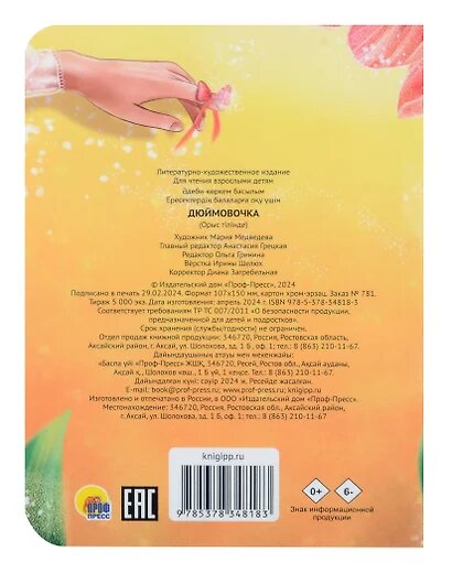 Дюймовочка — фото 1