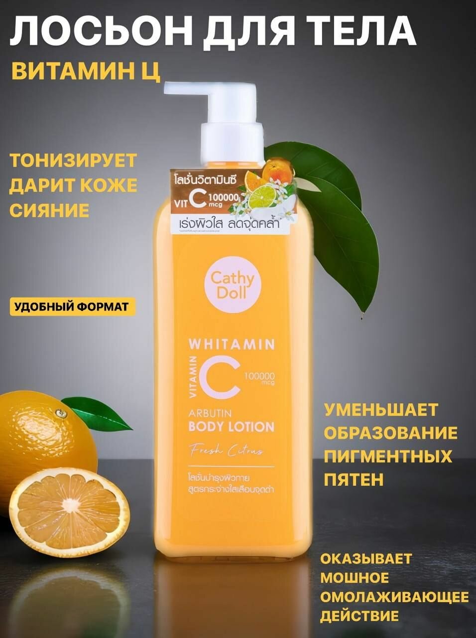 Cathy Doll Лосьон - крем для тела с витамином C и арбутином для сияния кожи, цитрусовый аромат, 450мл