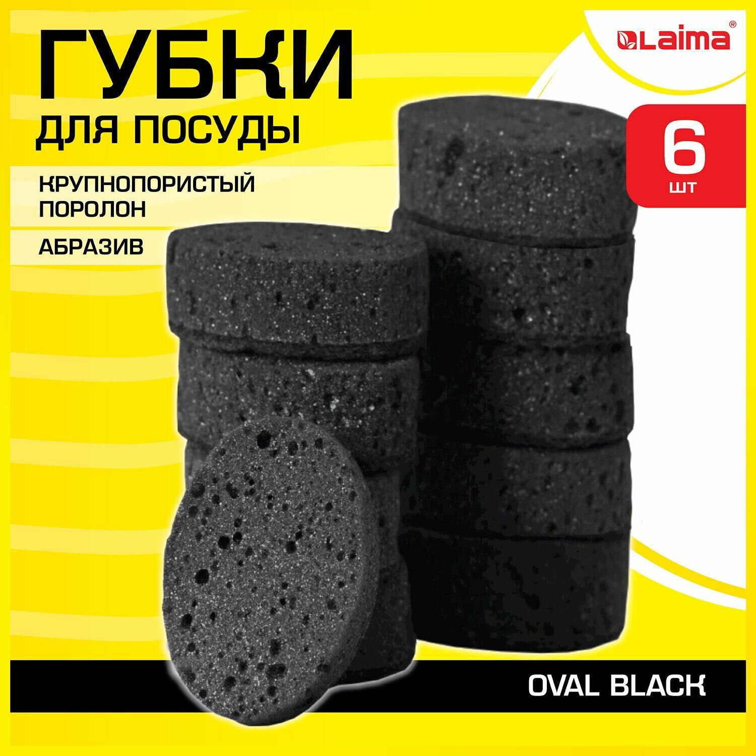 Губки для посуды LAIMA "Oval Black", 95х65х35 мм, комплект 6 шт, крупнопористые, поролон, абразив