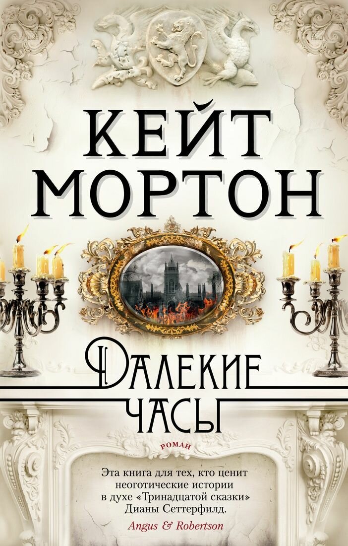 Книга Азбука Далекие часы. К. Мортон