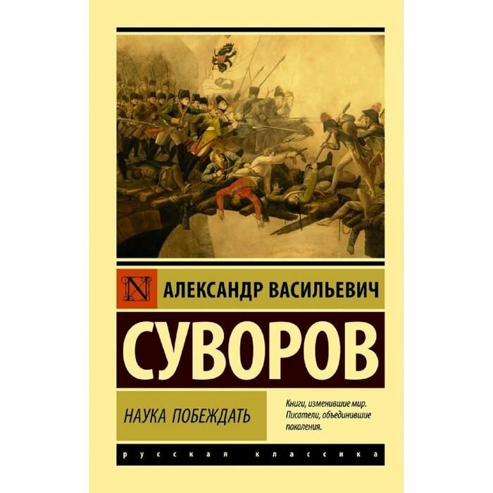 Книга АСТ Наука побеждать. 2022 год, А. В. Суворов