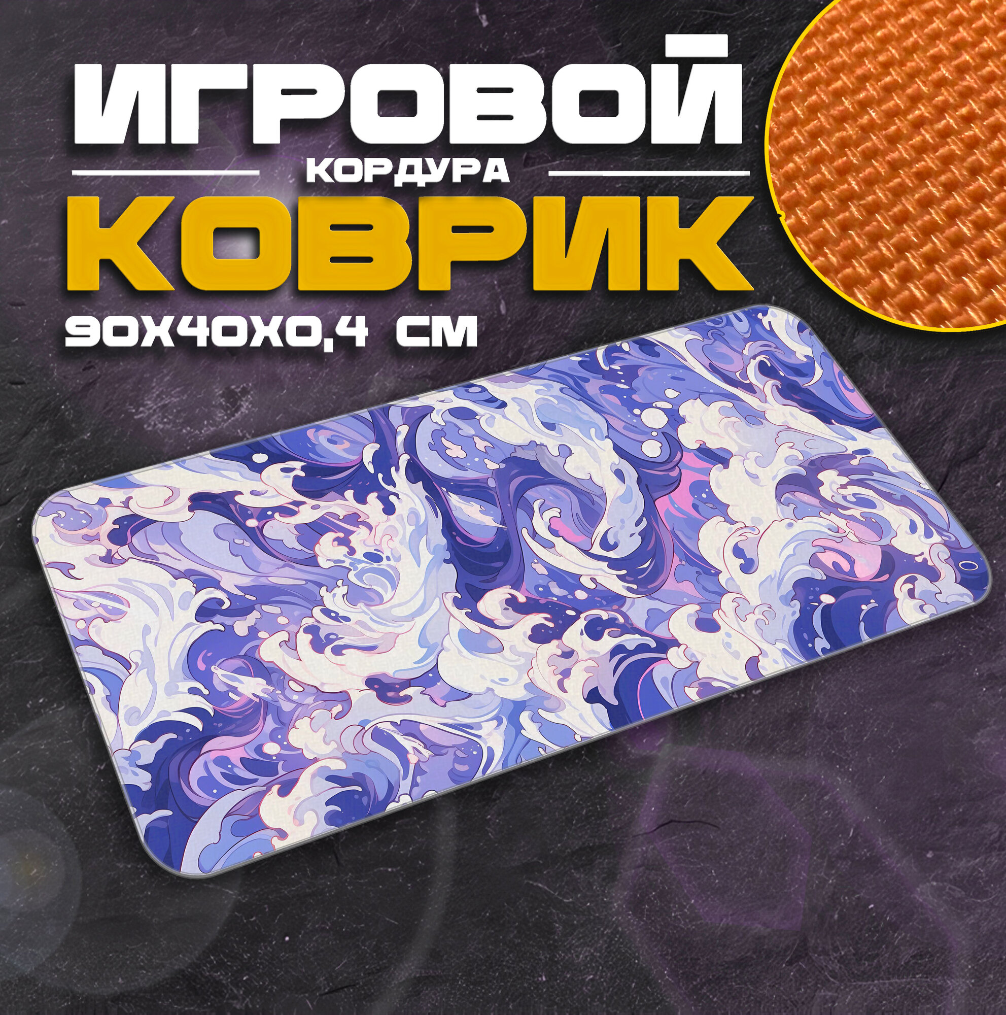 Коврик для мыши и клавиатуры WAVE - 900x400x4 мм, XXL, покрытие Slow, для рабочего стола, игровой