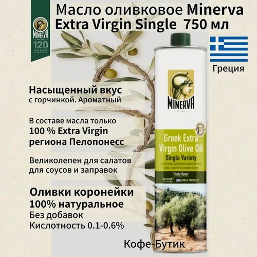 Изображение товара Оливковое масло Minerva Extra Virgin (Экстра Вирджен) 750 мл железная банка