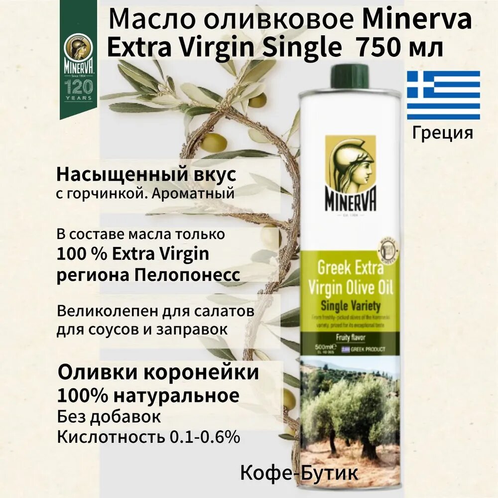 Оливковое масло Minerva Extra Virgin (Экстра Вирджен) 750 мл железная банка