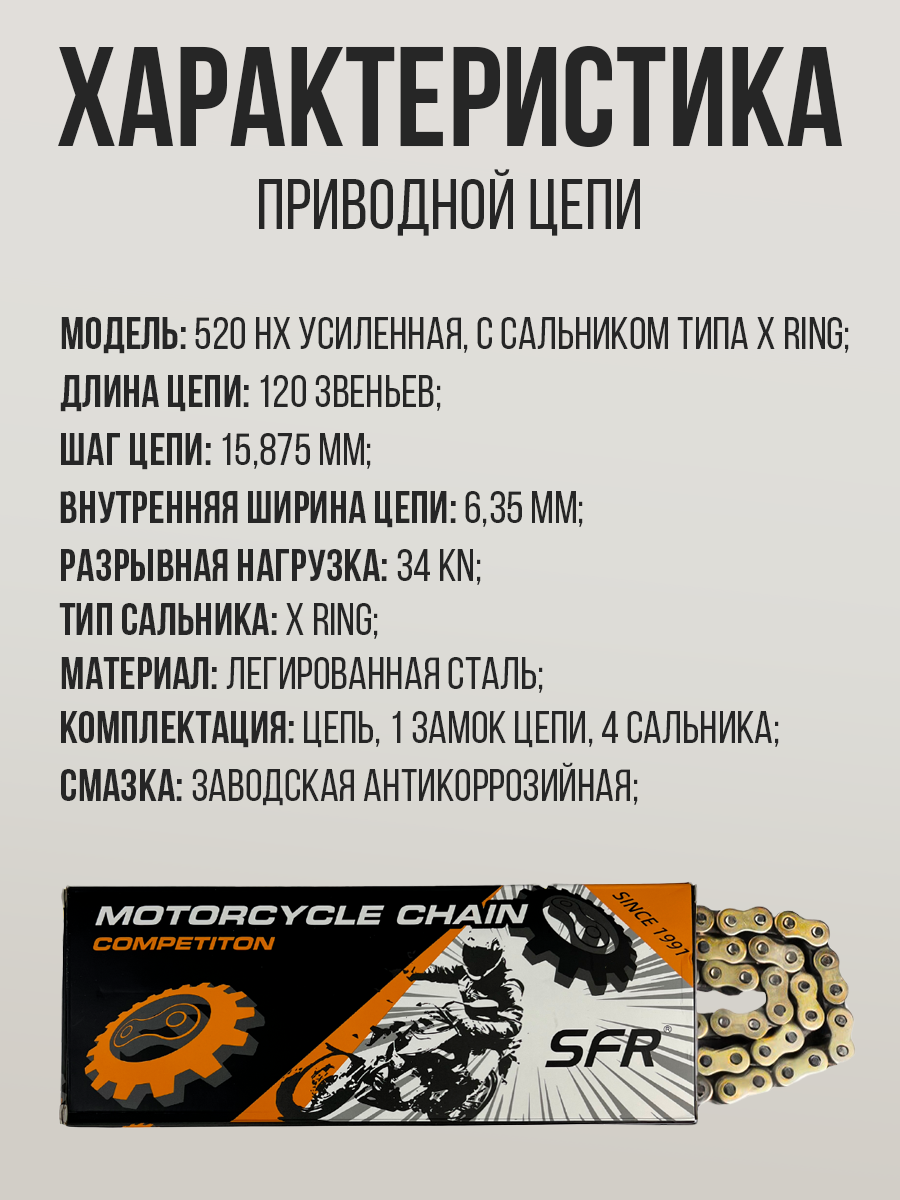 Цепь приводная SFR 520HX 120L усиленная, сальниковая, золотая для эндуро и кроссовых мотоциклов — фото 1