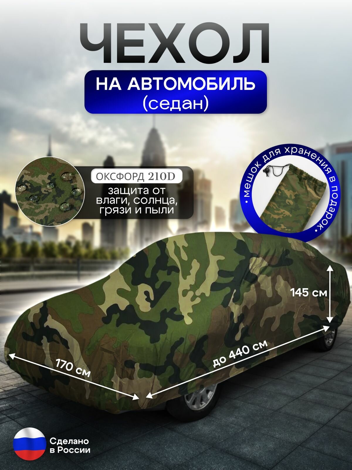 Чехол на автомобиль до 440*170*145 см (седан)