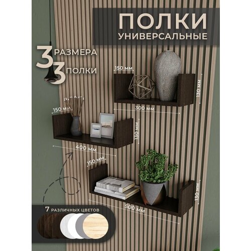 фото Полка настенная венге 3 шт полки для кухни для игрушек 30, 40, 50 см философия уюта