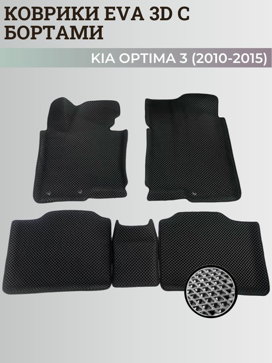 Коврики Киа Оптима 3 / Kia Optima 3 (2010-2015) с бортиками, 3D ковры EVA, ЕВА, ЭВА с бортами